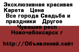 Эксклюзивная красивая Карета › Цена ­ 1 000 000 - Все города Свадьба и праздники » Другое   . Чувашия респ.,Новочебоксарск г.